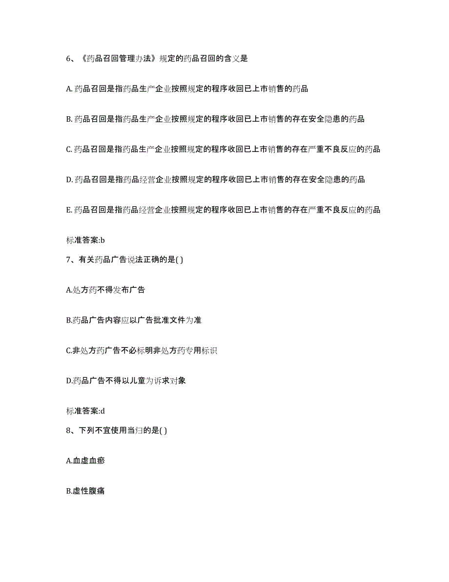 2023-2024年度内蒙古自治区包头市昆都仑区执业药师继续教育考试考前冲刺模拟试卷A卷含答案_第3页