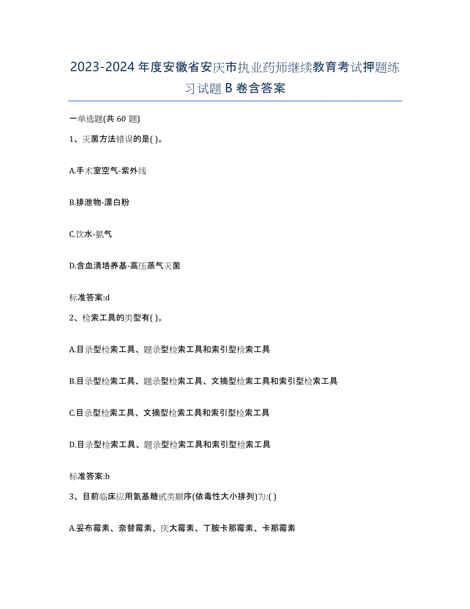 2023-2024年度安徽省安庆市执业药师继续教育考试押题练习试题B卷含答案_第1页