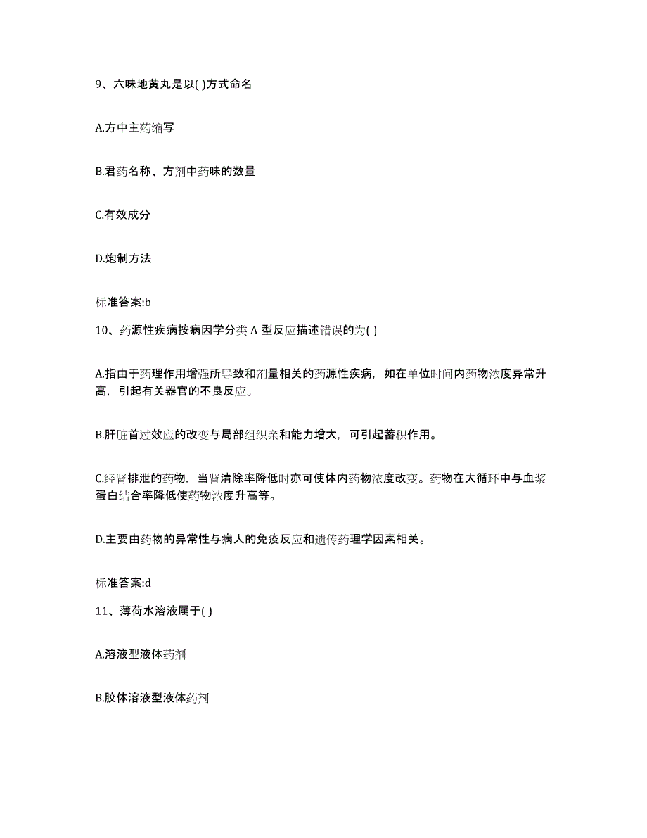 备考2023辽宁省葫芦岛市建昌县执业药师继续教育考试真题附答案_第4页