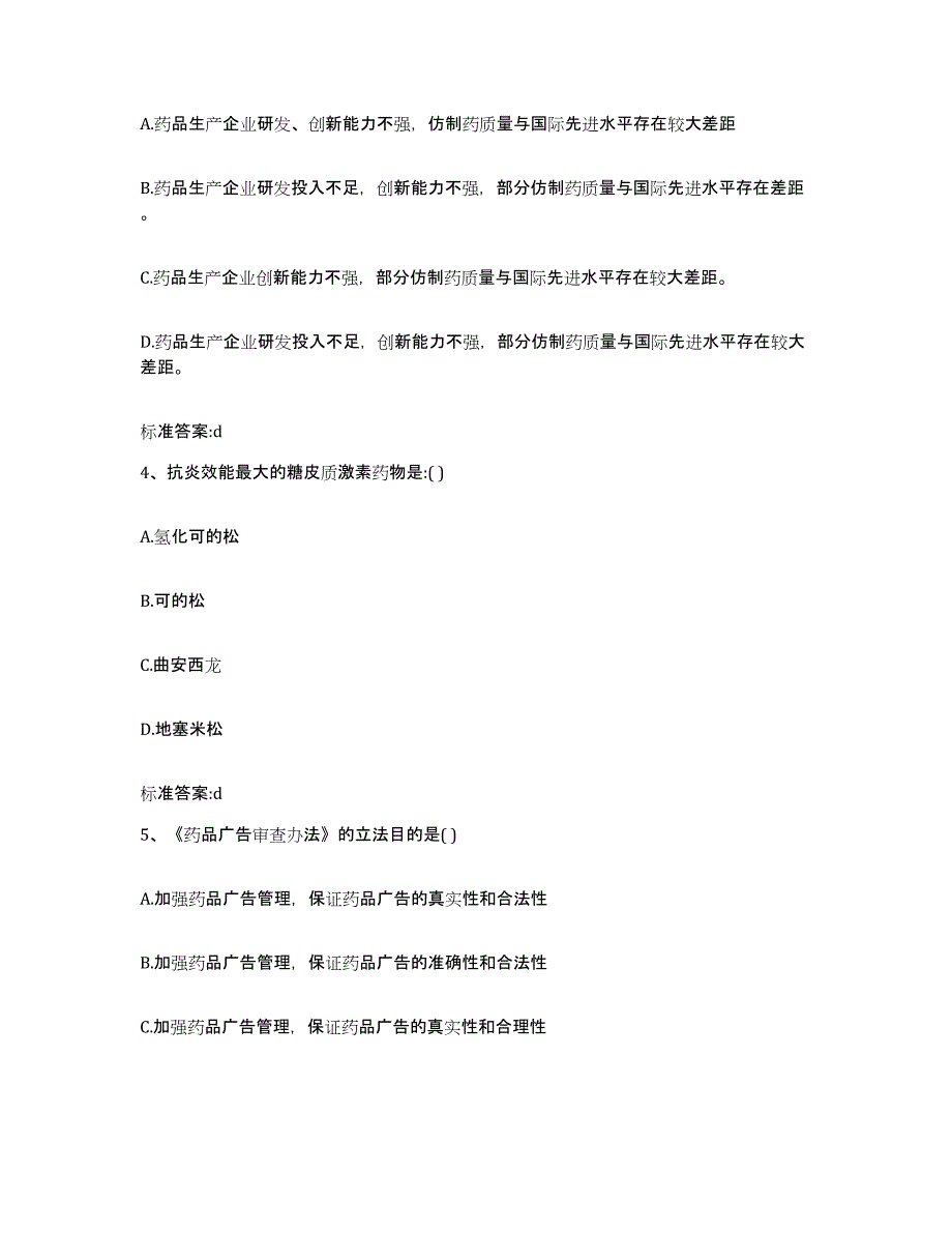 2023-2024年度内蒙古自治区呼伦贝尔市满洲里市执业药师继续教育考试押题练习试卷A卷附答案_第2页