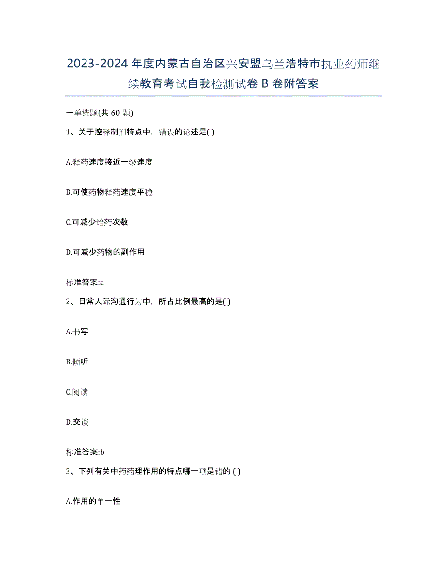 2023-2024年度内蒙古自治区兴安盟乌兰浩特市执业药师继续教育考试自我检测试卷B卷附答案_第1页