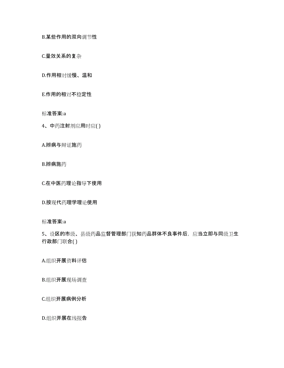 2023-2024年度内蒙古自治区兴安盟乌兰浩特市执业药师继续教育考试自我检测试卷B卷附答案_第2页