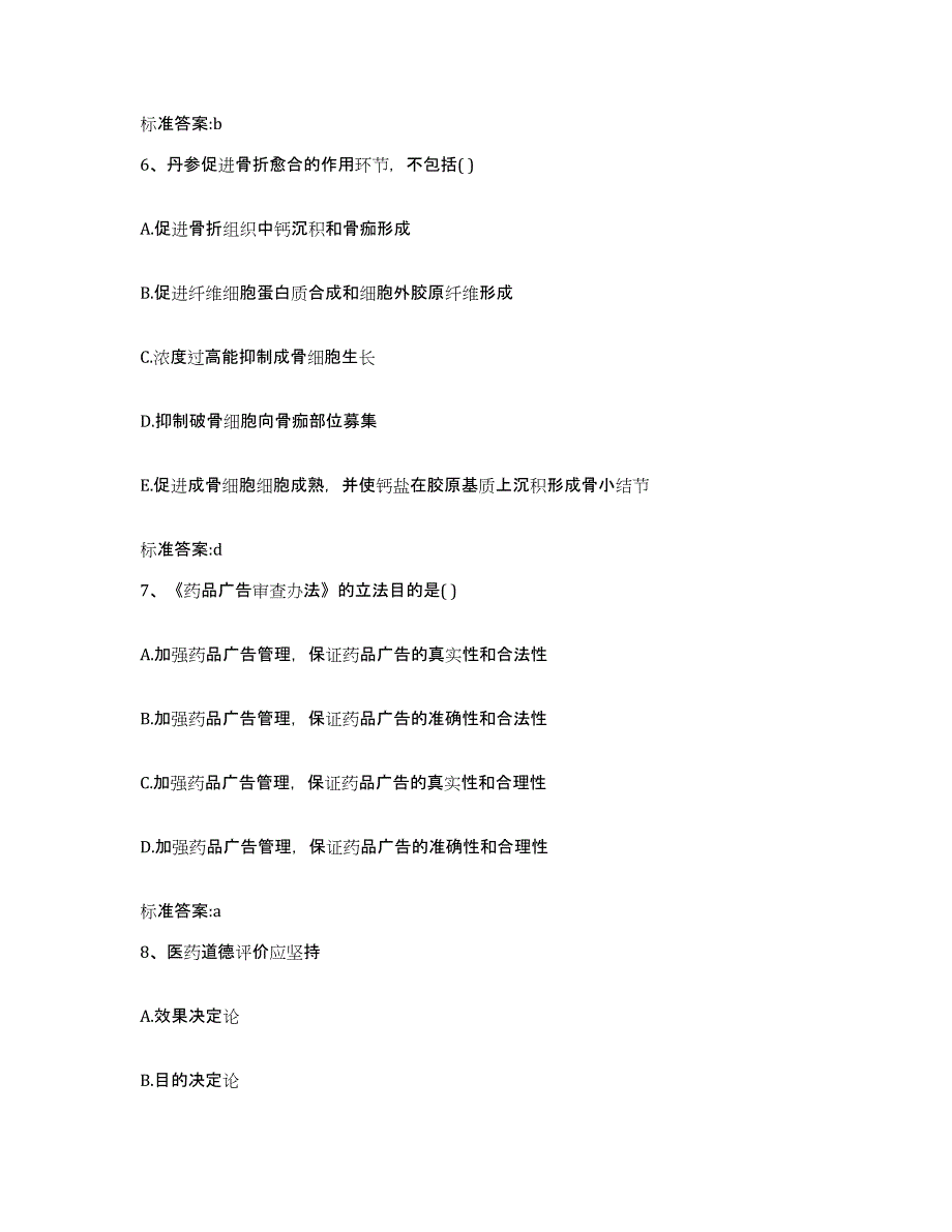 2023-2024年度内蒙古自治区兴安盟乌兰浩特市执业药师继续教育考试自我检测试卷B卷附答案_第3页