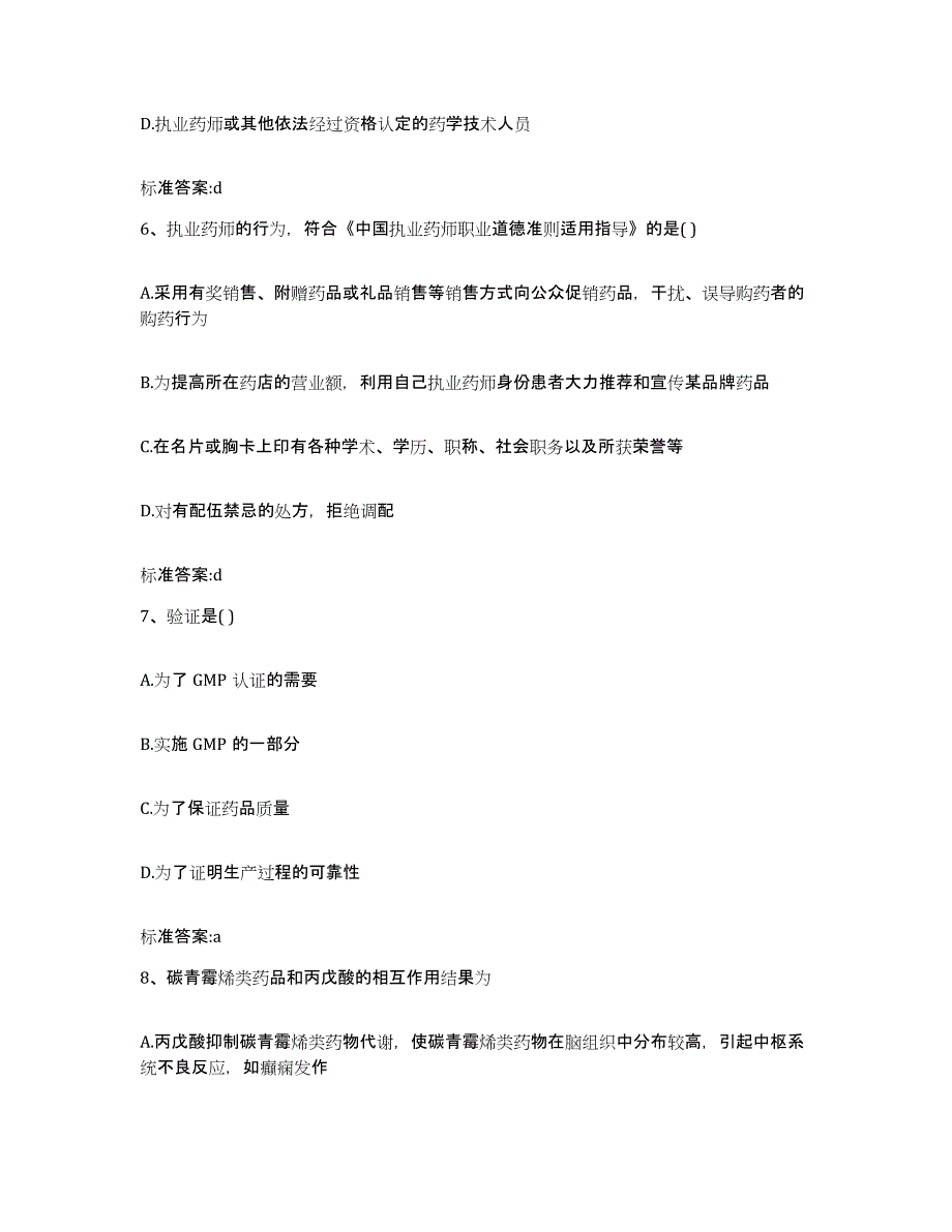 2023-2024年度广东省湛江市赤坎区执业药师继续教育考试通关试题库(有答案)_第3页