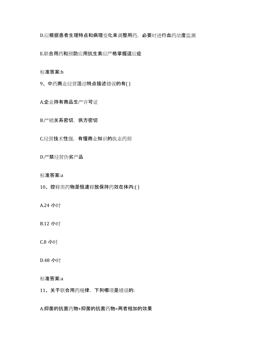 2023-2024年度河北省保定市阜平县执业药师继续教育考试题库检测试卷B卷附答案_第4页