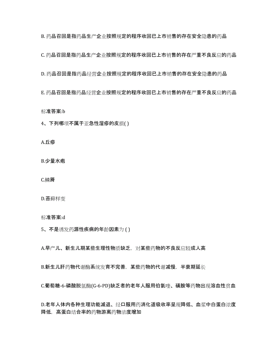 2023-2024年度四川省宜宾市筠连县执业药师继续教育考试考前冲刺模拟试卷A卷含答案_第2页