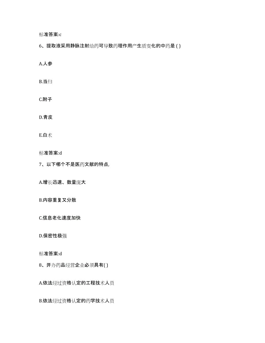 2023-2024年度四川省宜宾市筠连县执业药师继续教育考试考前冲刺模拟试卷A卷含答案_第3页