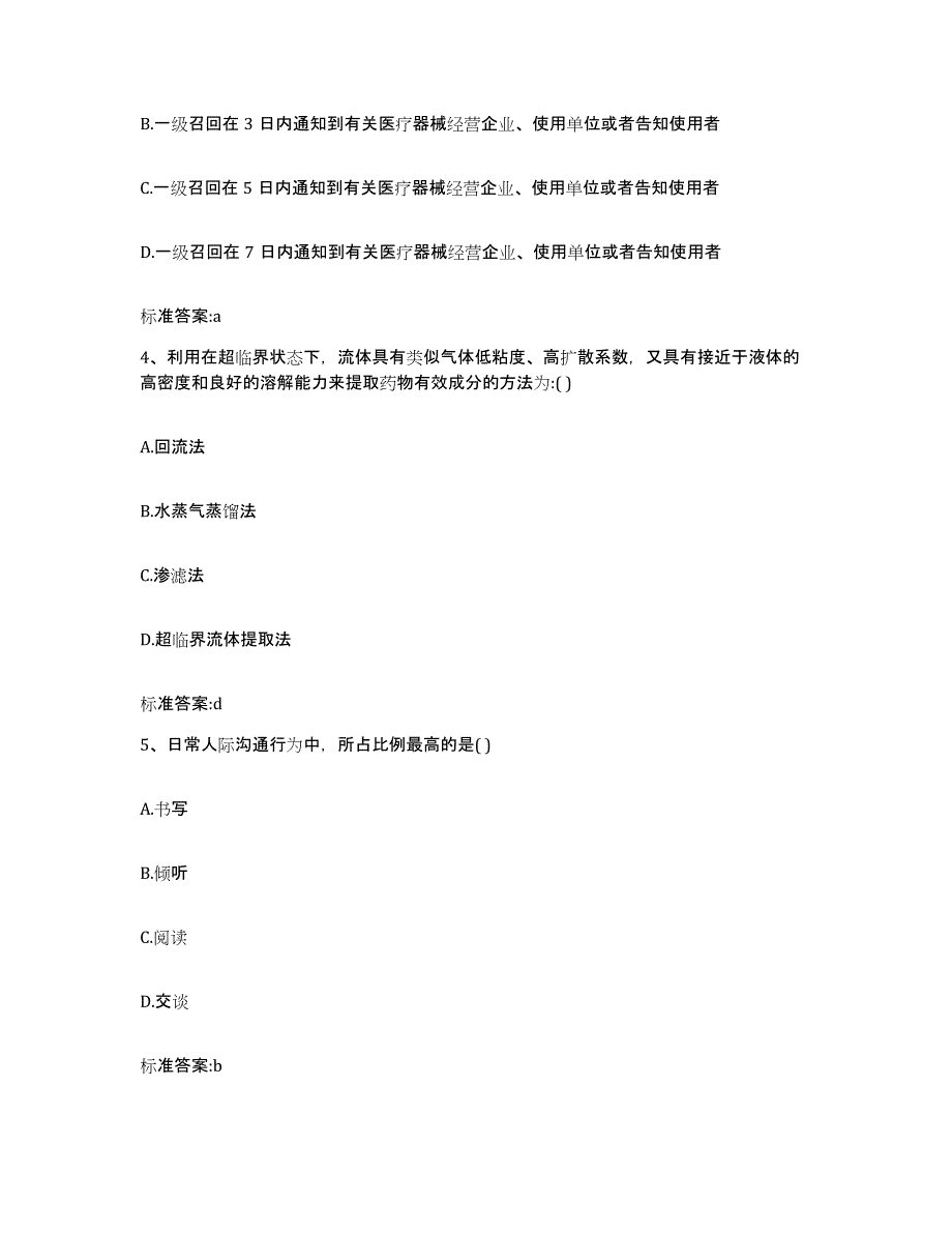 2023-2024年度吉林省四平市双辽市执业药师继续教育考试通关题库(附答案)_第2页