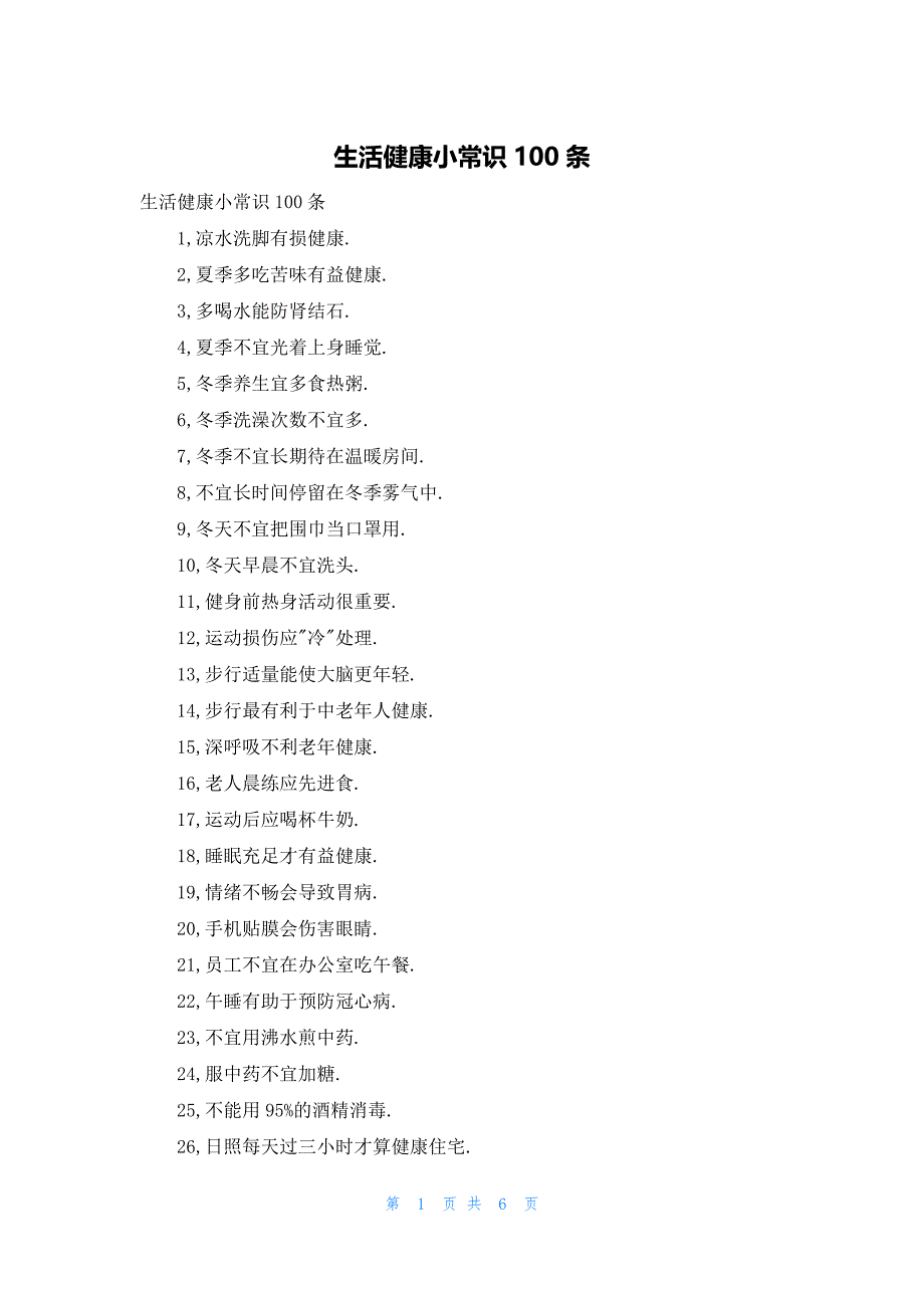 生活健康小常识100条_第1页