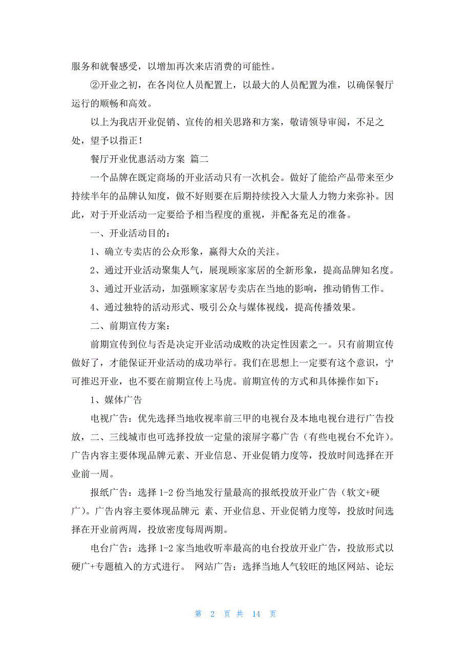 餐饮促销活动方案（最新4篇）_第2页