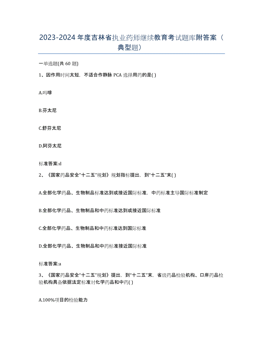 2023-2024年度吉林省执业药师继续教育考试题库附答案（典型题）_第1页