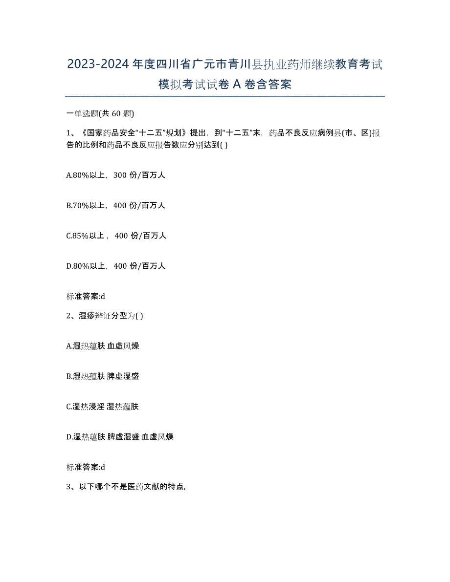 2023-2024年度四川省广元市青川县执业药师继续教育考试模拟考试试卷A卷含答案_第1页