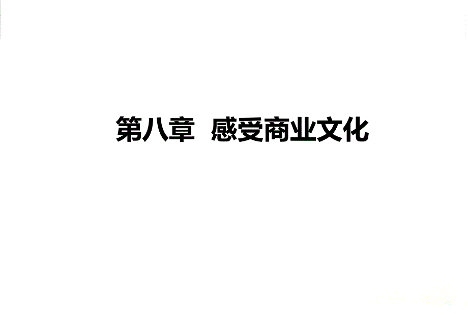 第八章--现代商业文化(下)--(《商业文化与素养》)PPT课件_第1页