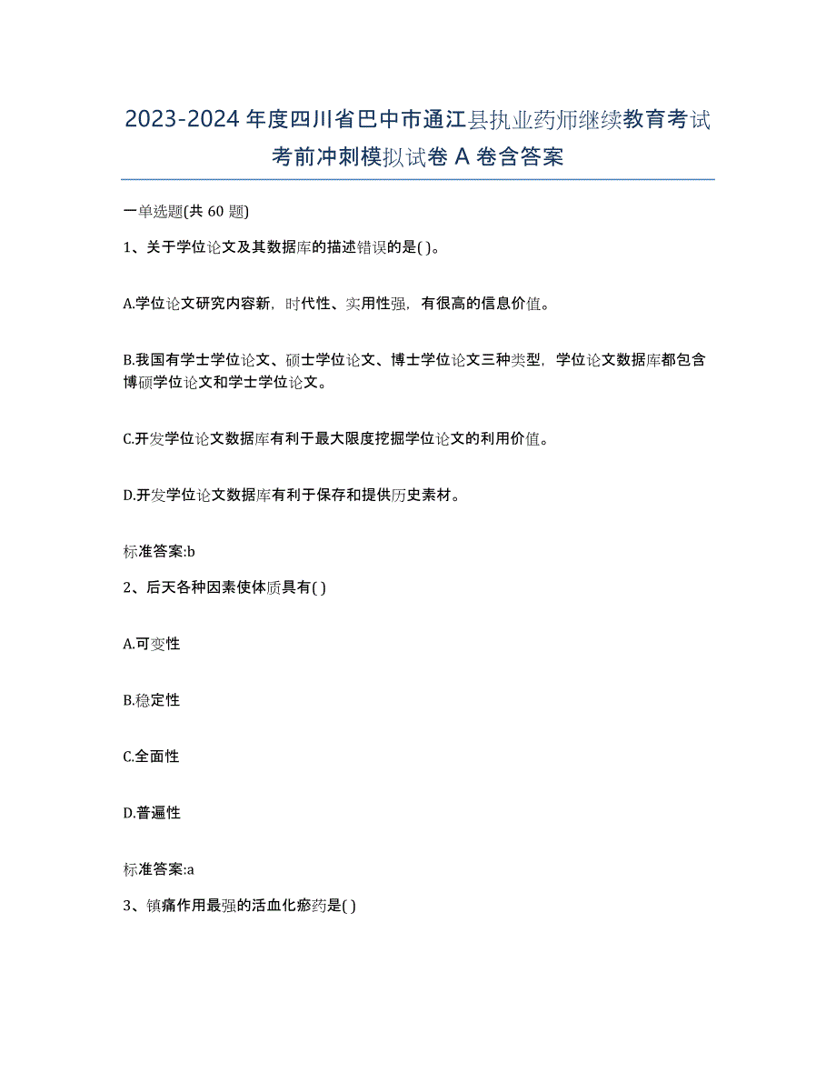 2023-2024年度四川省巴中市通江县执业药师继续教育考试考前冲刺模拟试卷A卷含答案_第1页