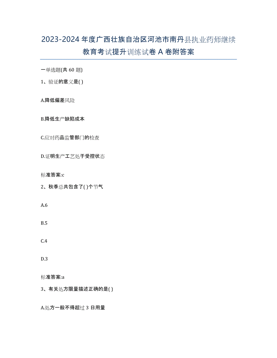 2023-2024年度广西壮族自治区河池市南丹县执业药师继续教育考试提升训练试卷A卷附答案_第1页