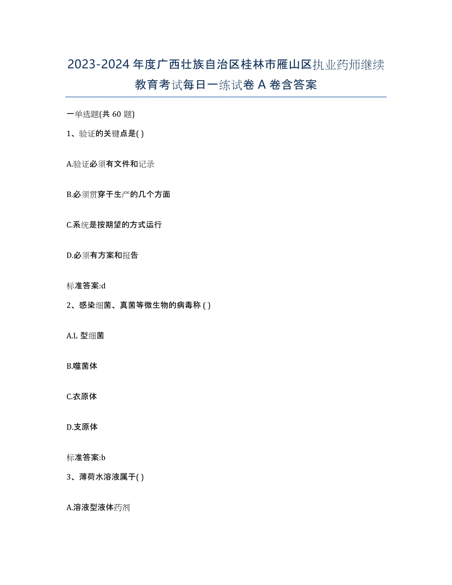 2023-2024年度广西壮族自治区桂林市雁山区执业药师继续教育考试每日一练试卷A卷含答案_第1页