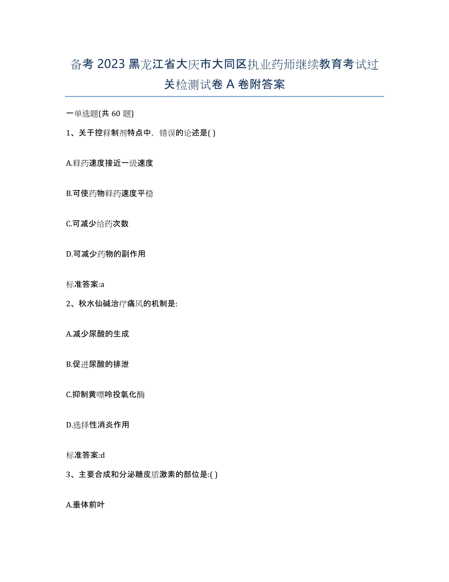 备考2023黑龙江省大庆市大同区执业药师继续教育考试过关检测试卷A卷附答案_第1页