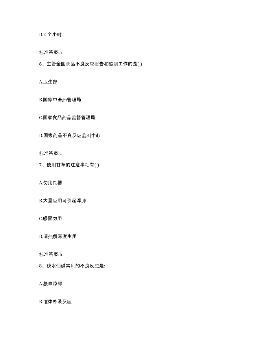 2023-2024年度广东省梅州市丰顺县执业药师继续教育考试题库练习试卷B卷附答案_第3页