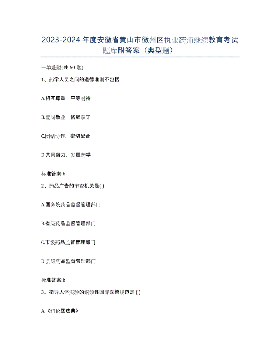 2023-2024年度安徽省黄山市徽州区执业药师继续教育考试题库附答案（典型题）_第1页