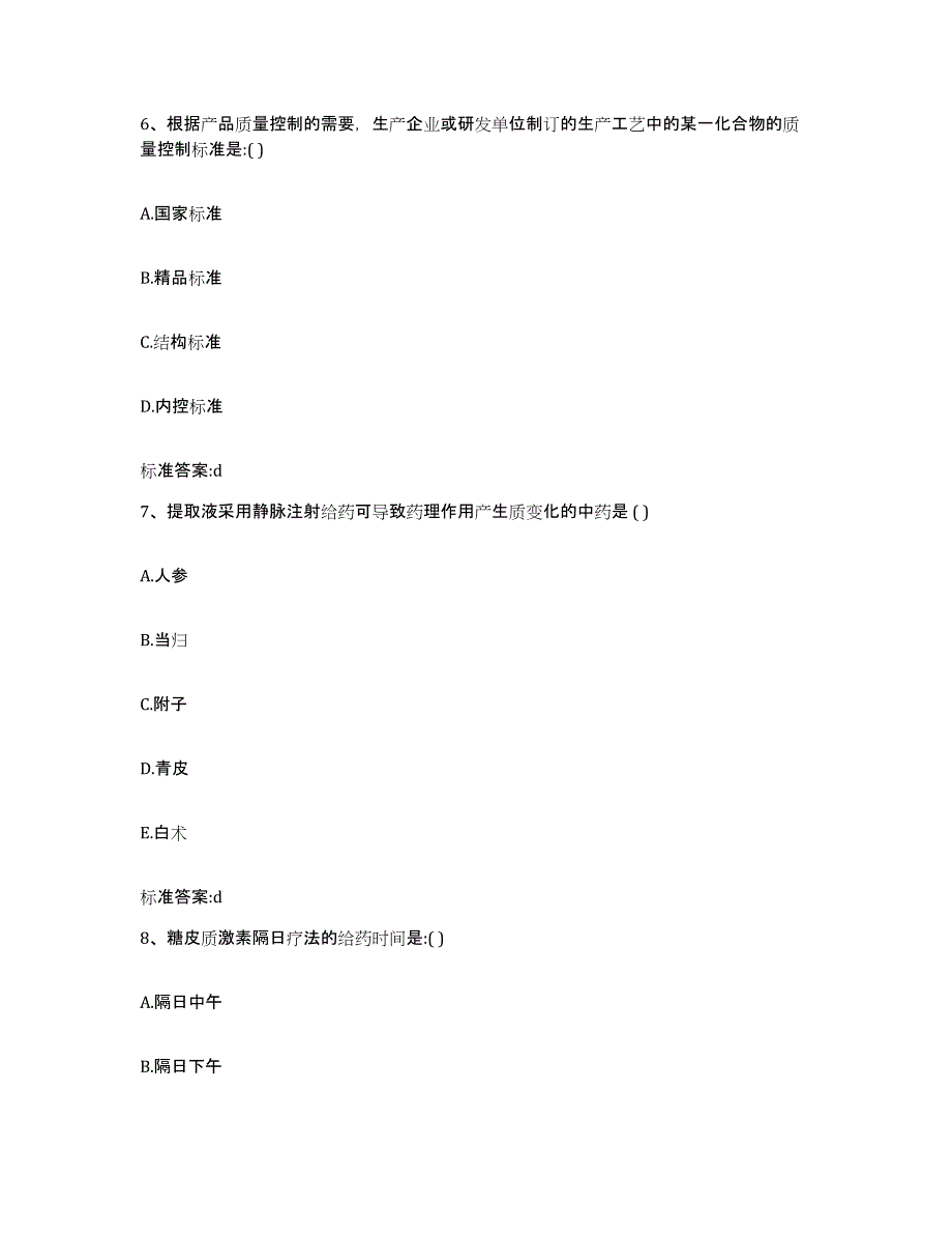 2023-2024年度安徽省黄山市徽州区执业药师继续教育考试题库附答案（典型题）_第3页