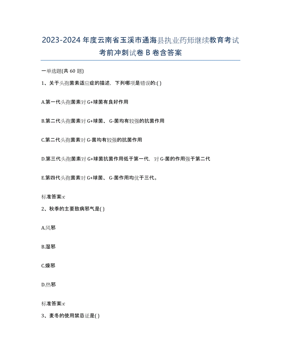 2023-2024年度云南省玉溪市通海县执业药师继续教育考试考前冲刺试卷B卷含答案_第1页