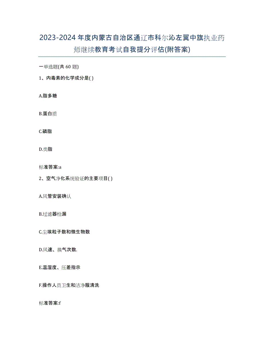 2023-2024年度内蒙古自治区通辽市科尔沁左翼中旗执业药师继续教育考试自我提分评估(附答案)_第1页