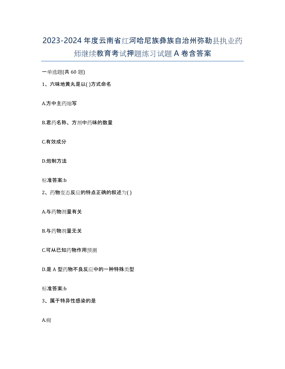 2023-2024年度云南省红河哈尼族彝族自治州弥勒县执业药师继续教育考试押题练习试题A卷含答案_第1页