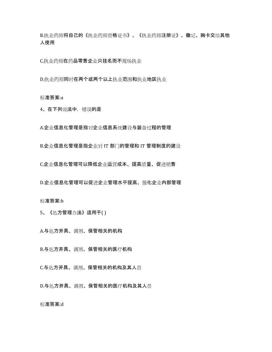 2023-2024年度广西壮族自治区百色市那坡县执业药师继续教育考试通关提分题库(考点梳理)_第2页