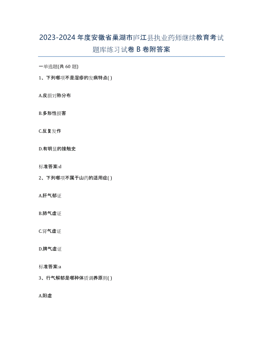 2023-2024年度安徽省巢湖市庐江县执业药师继续教育考试题库练习试卷B卷附答案_第1页