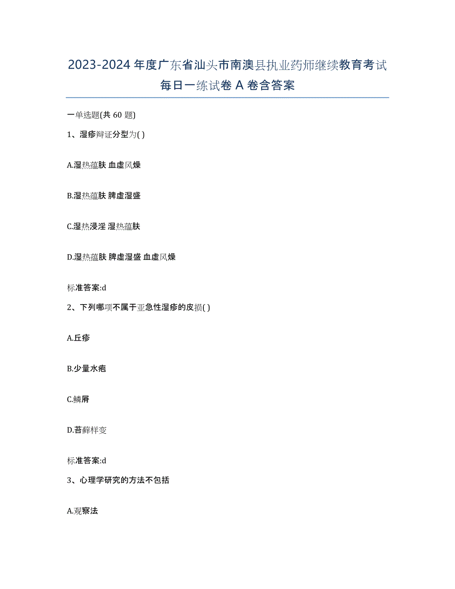 2023-2024年度广东省汕头市南澳县执业药师继续教育考试每日一练试卷A卷含答案_第1页