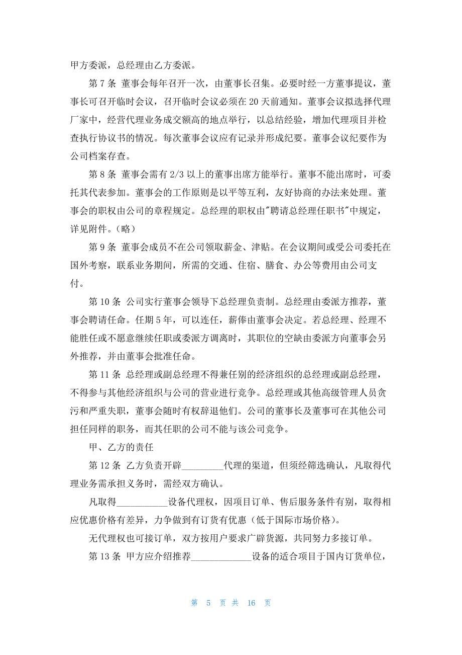 关于代理协议书范文汇编六篇_第5页