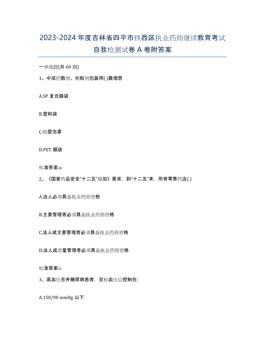 2023-2024年度吉林省四平市铁西区执业药师继续教育考试自我检测试卷A卷附答案_第1页