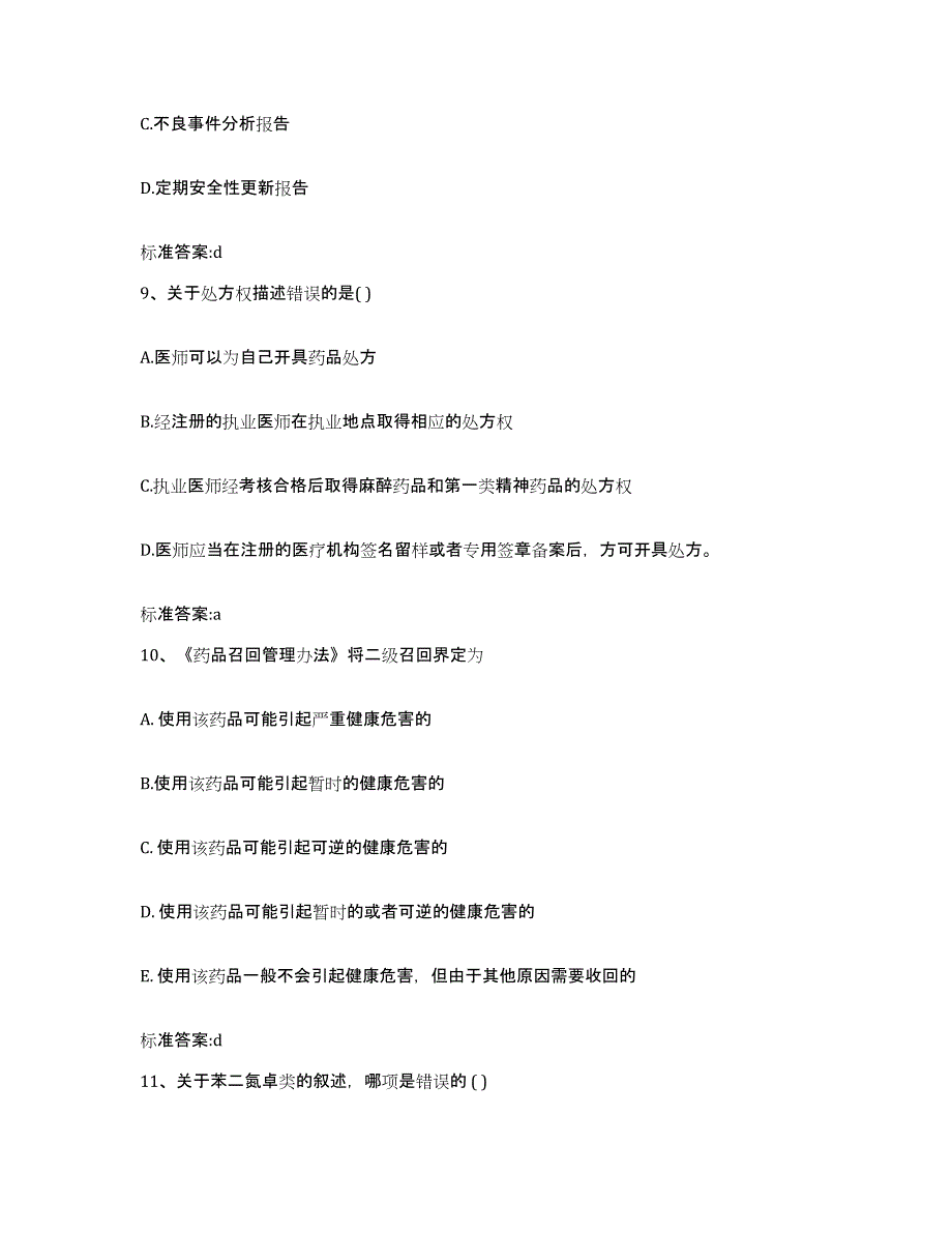 2023-2024年度内蒙古自治区通辽市奈曼旗执业药师继续教育考试题库综合试卷B卷附答案_第4页