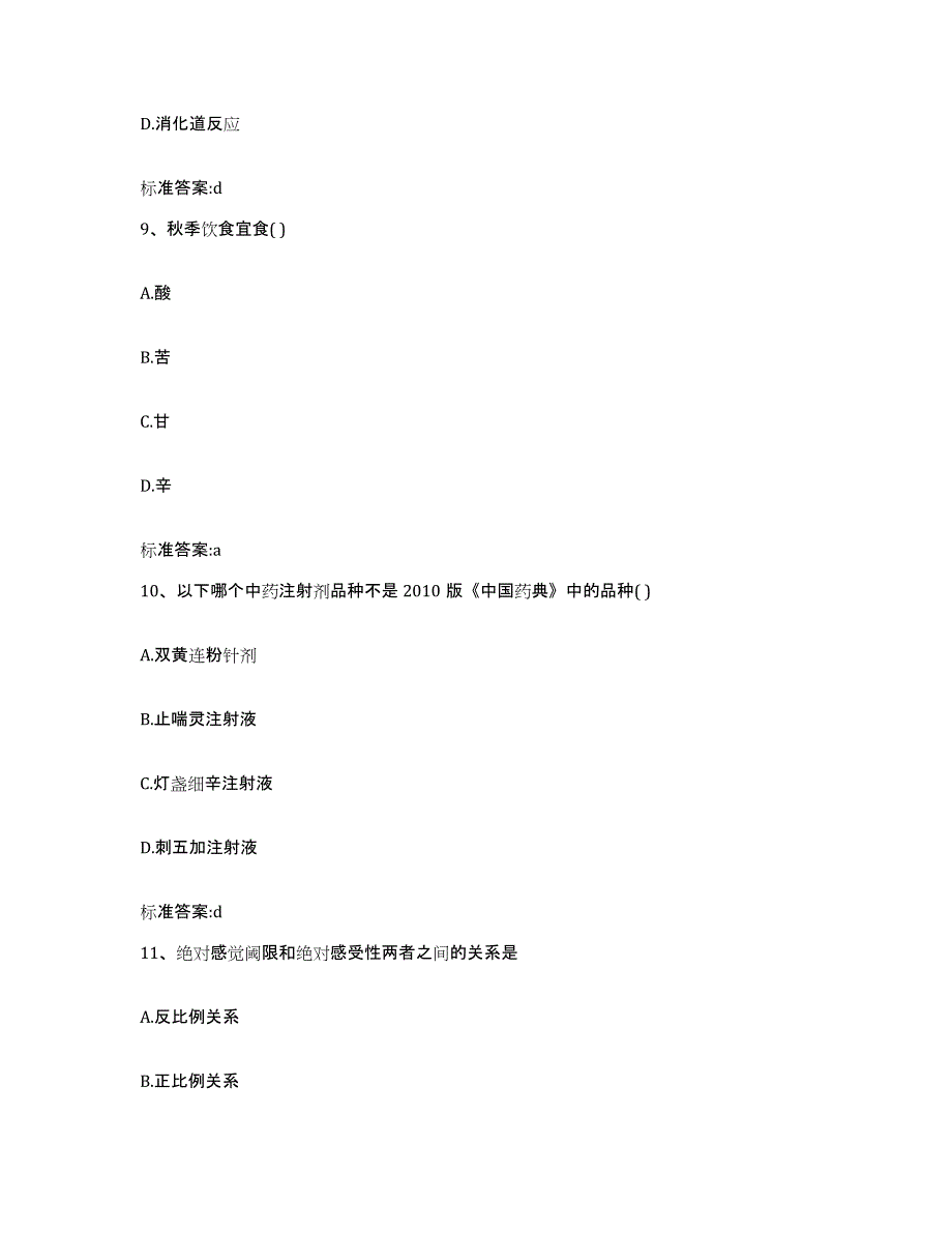 2023-2024年度广东省广州市萝岗区执业药师继续教育考试题库附答案（基础题）_第4页