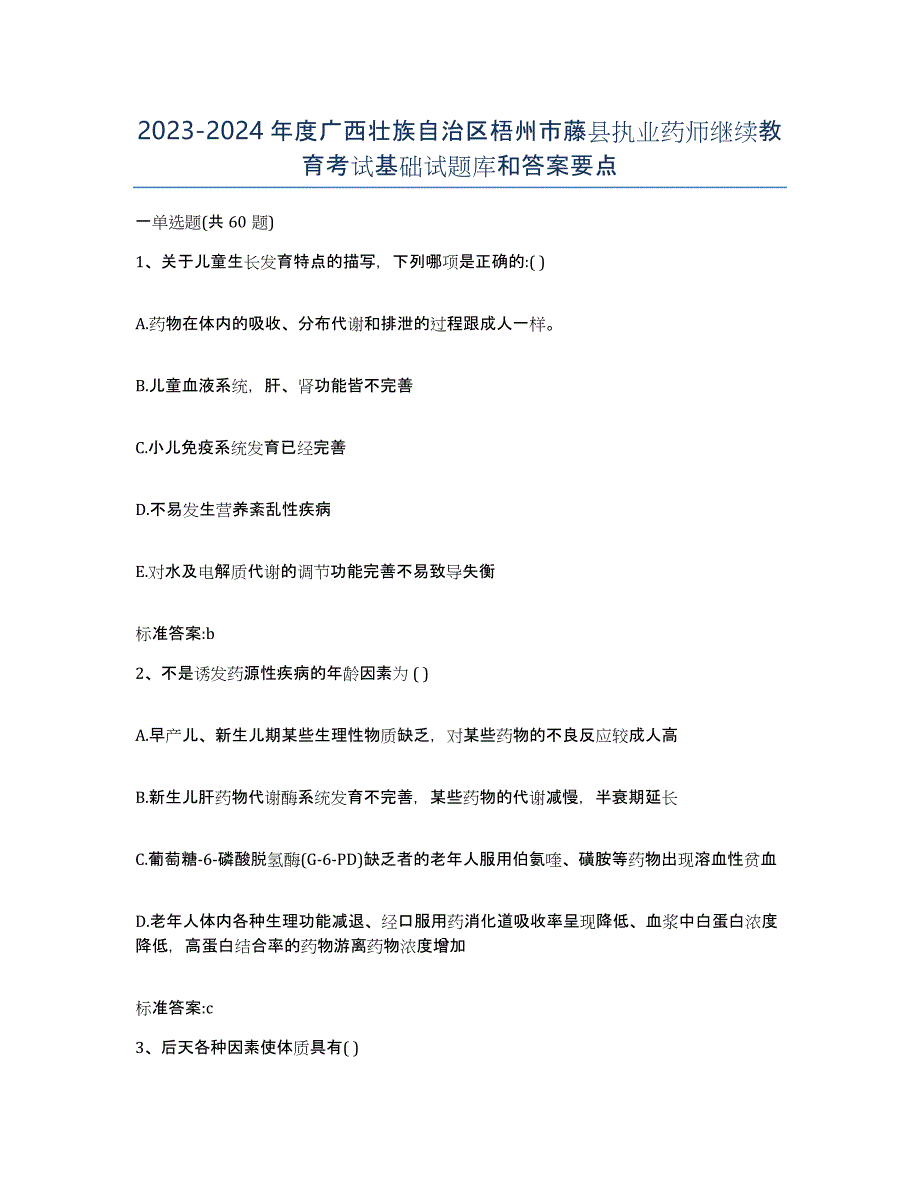 2023-2024年度广西壮族自治区梧州市藤县执业药师继续教育考试基础试题库和答案要点_第1页