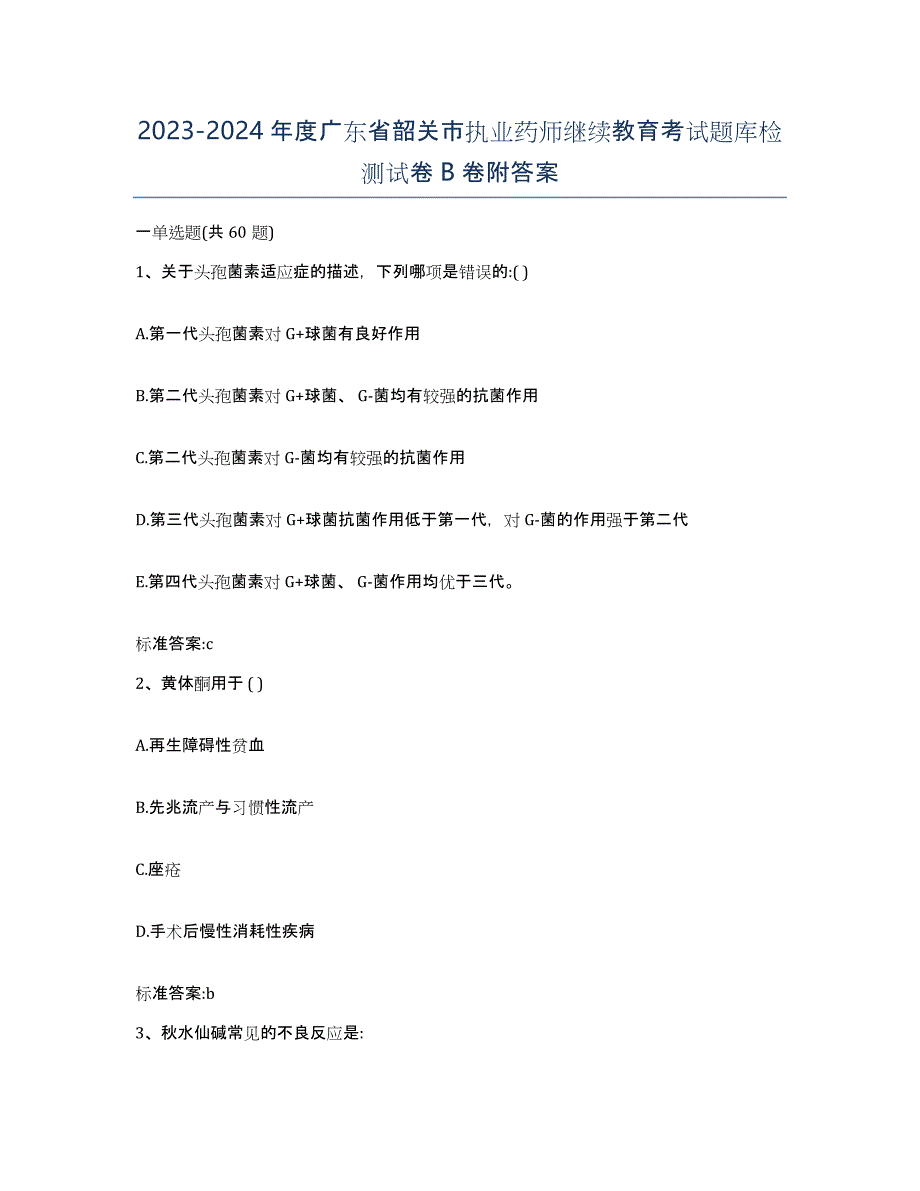 2023-2024年度广东省韶关市执业药师继续教育考试题库检测试卷B卷附答案_第1页