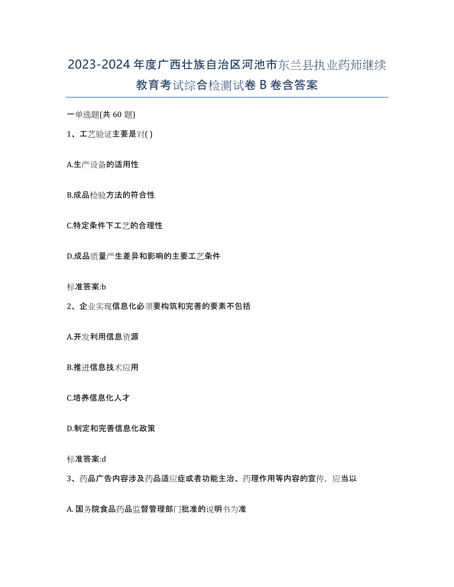 2023-2024年度广西壮族自治区河池市东兰县执业药师继续教育考试综合检测试卷B卷含答案_第1页