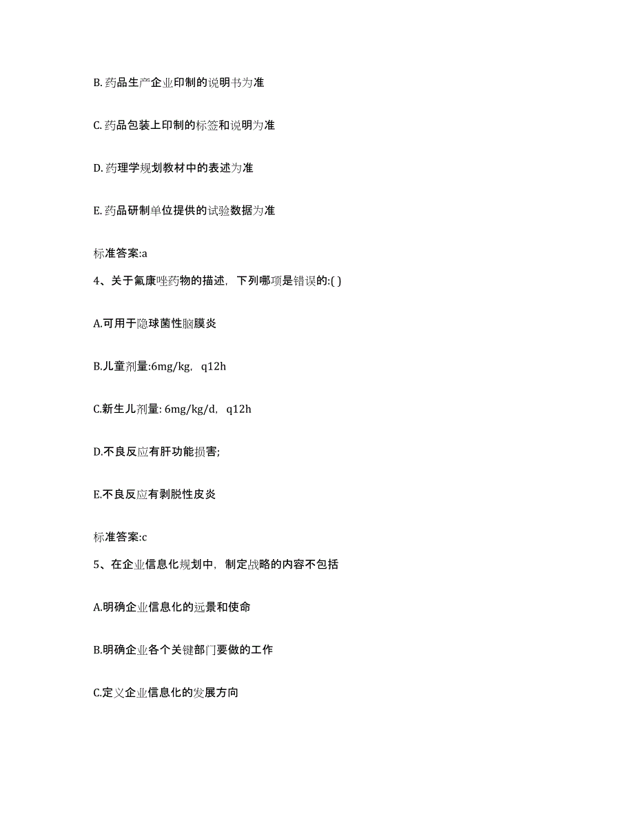 2023-2024年度广西壮族自治区河池市东兰县执业药师继续教育考试综合检测试卷B卷含答案_第2页