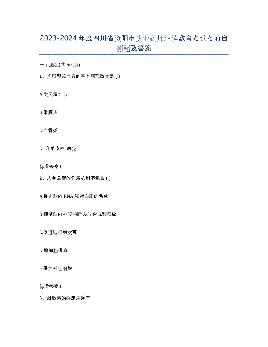 2023-2024年度四川省资阳市执业药师继续教育考试考前自测题及答案_第1页