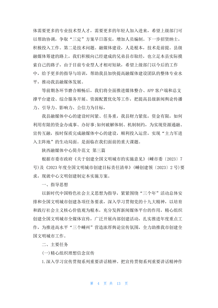 陕西融媒体中心简介范文共8篇_第4页