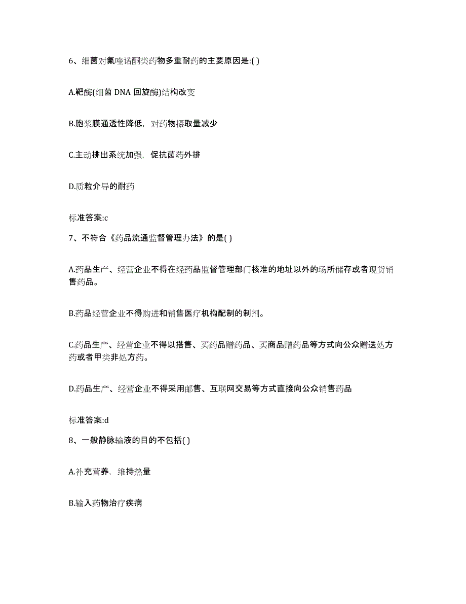 2023-2024年度吉林省延边朝鲜族自治州图们市执业药师继续教育考试模考预测题库(夺冠系列)_第3页