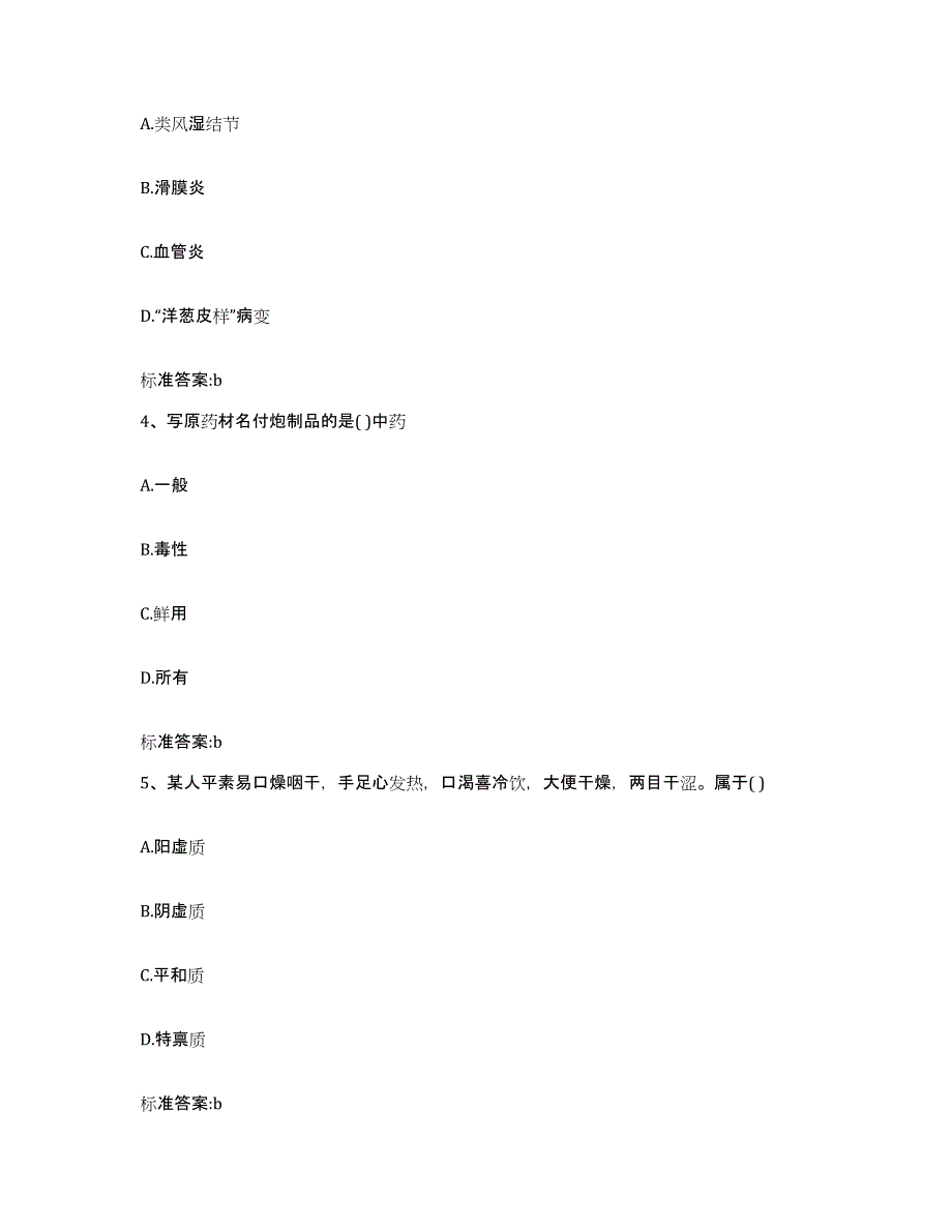 2023-2024年度安徽省黄山市休宁县执业药师继续教育考试题库附答案（基础题）_第2页