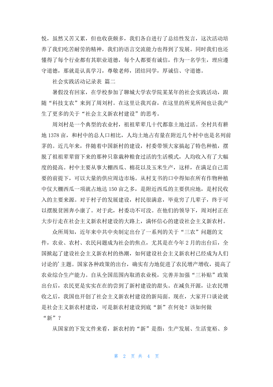 社会实践报告活动记录最新3篇_第2页