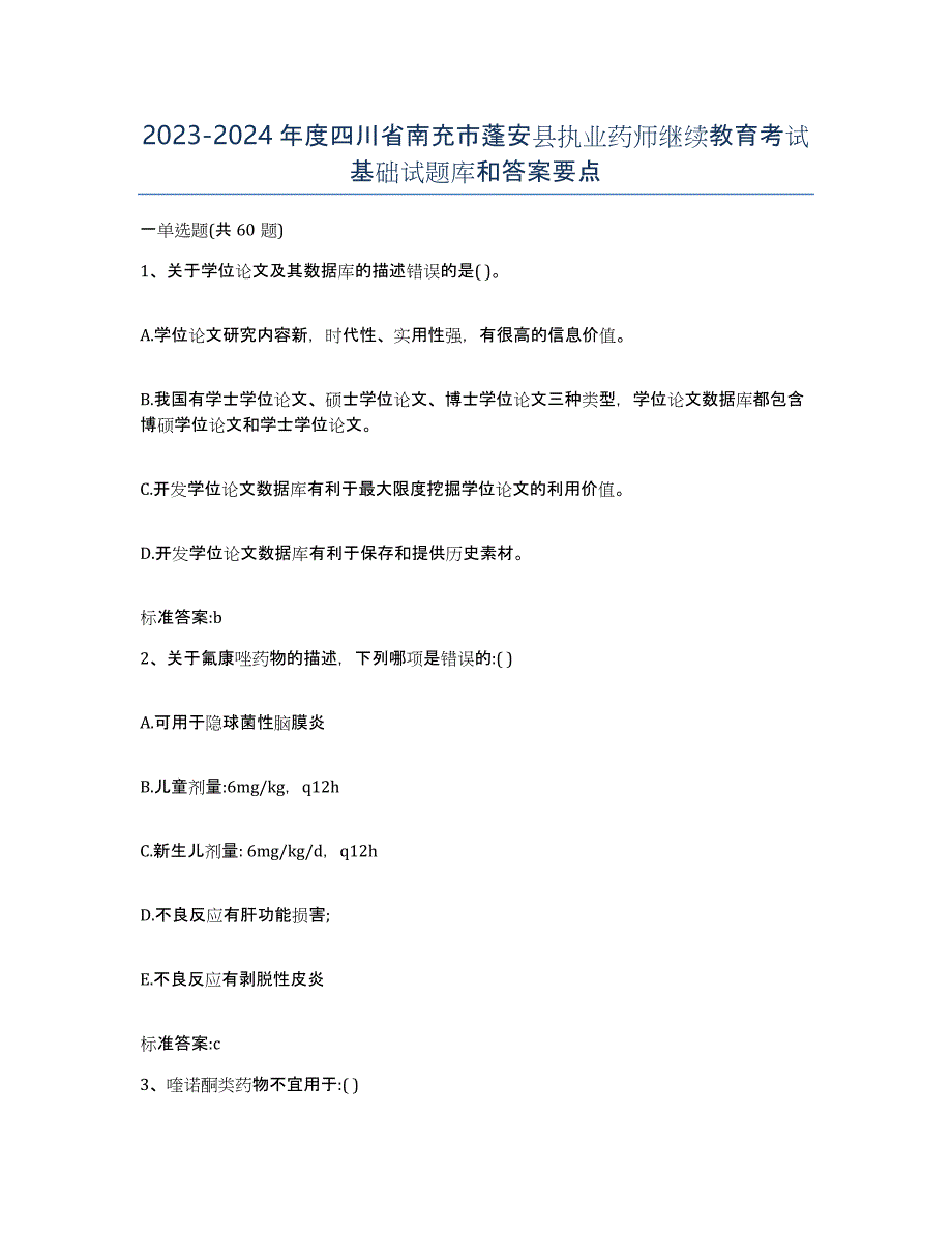 2023-2024年度四川省南充市蓬安县执业药师继续教育考试基础试题库和答案要点_第1页