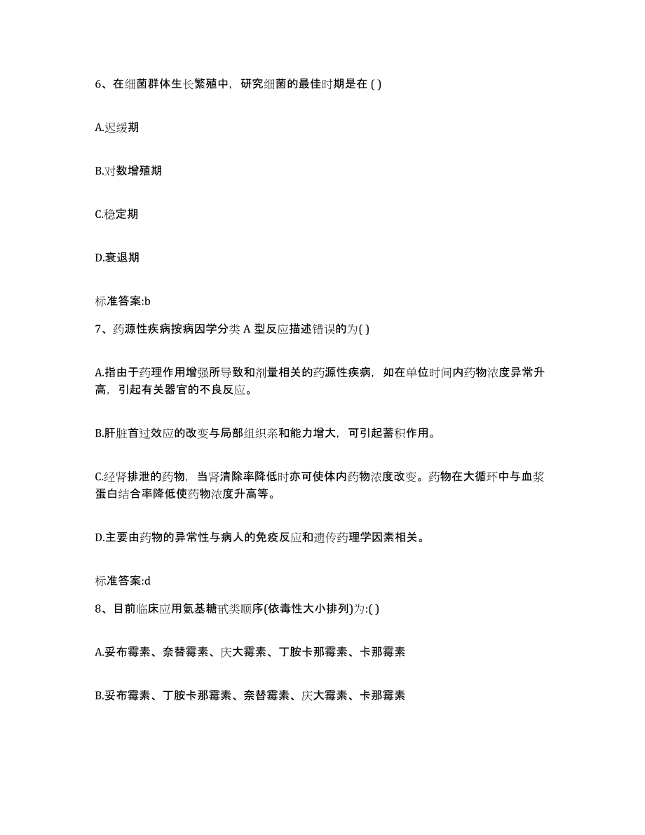 2023-2024年度四川省南充市蓬安县执业药师继续教育考试基础试题库和答案要点_第3页