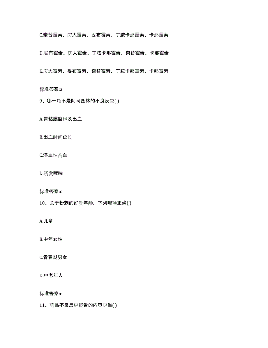 2023-2024年度四川省南充市蓬安县执业药师继续教育考试基础试题库和答案要点_第4页