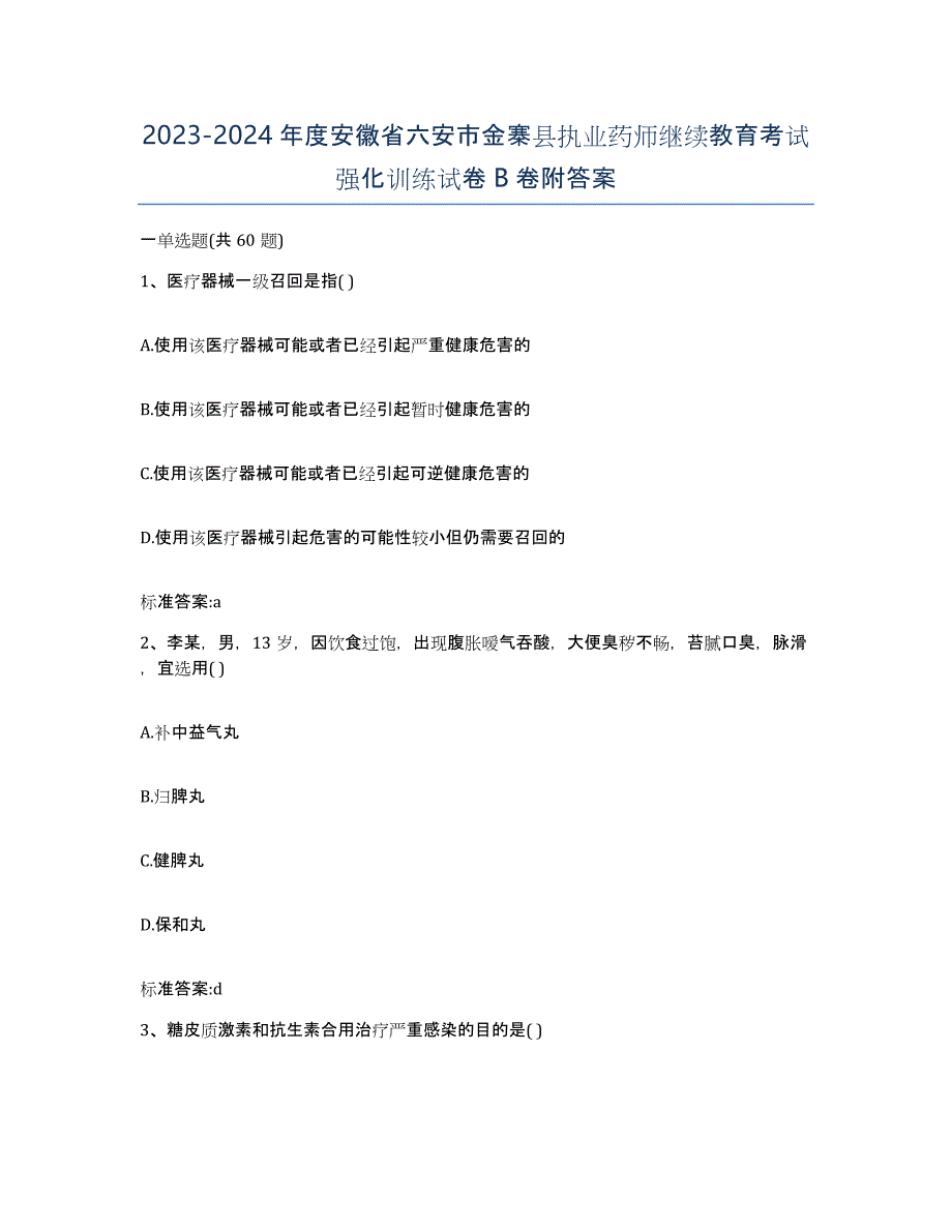 2023-2024年度安徽省六安市金寨县执业药师继续教育考试强化训练试卷B卷附答案_第1页