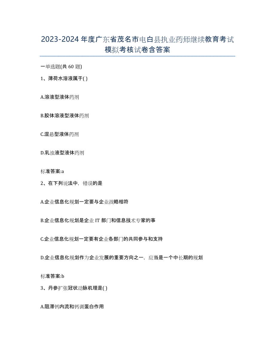 2023-2024年度广东省茂名市电白县执业药师继续教育考试模拟考核试卷含答案_第1页