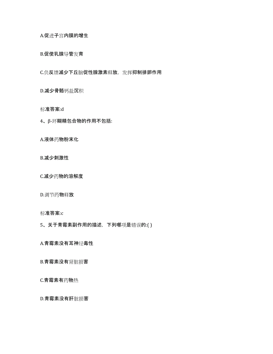 2023-2024年度广西壮族自治区南宁市良庆区执业药师继续教育考试真题附答案_第2页