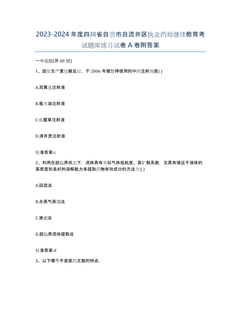 2023-2024年度四川省自贡市自流井区执业药师继续教育考试题库练习试卷A卷附答案_第1页